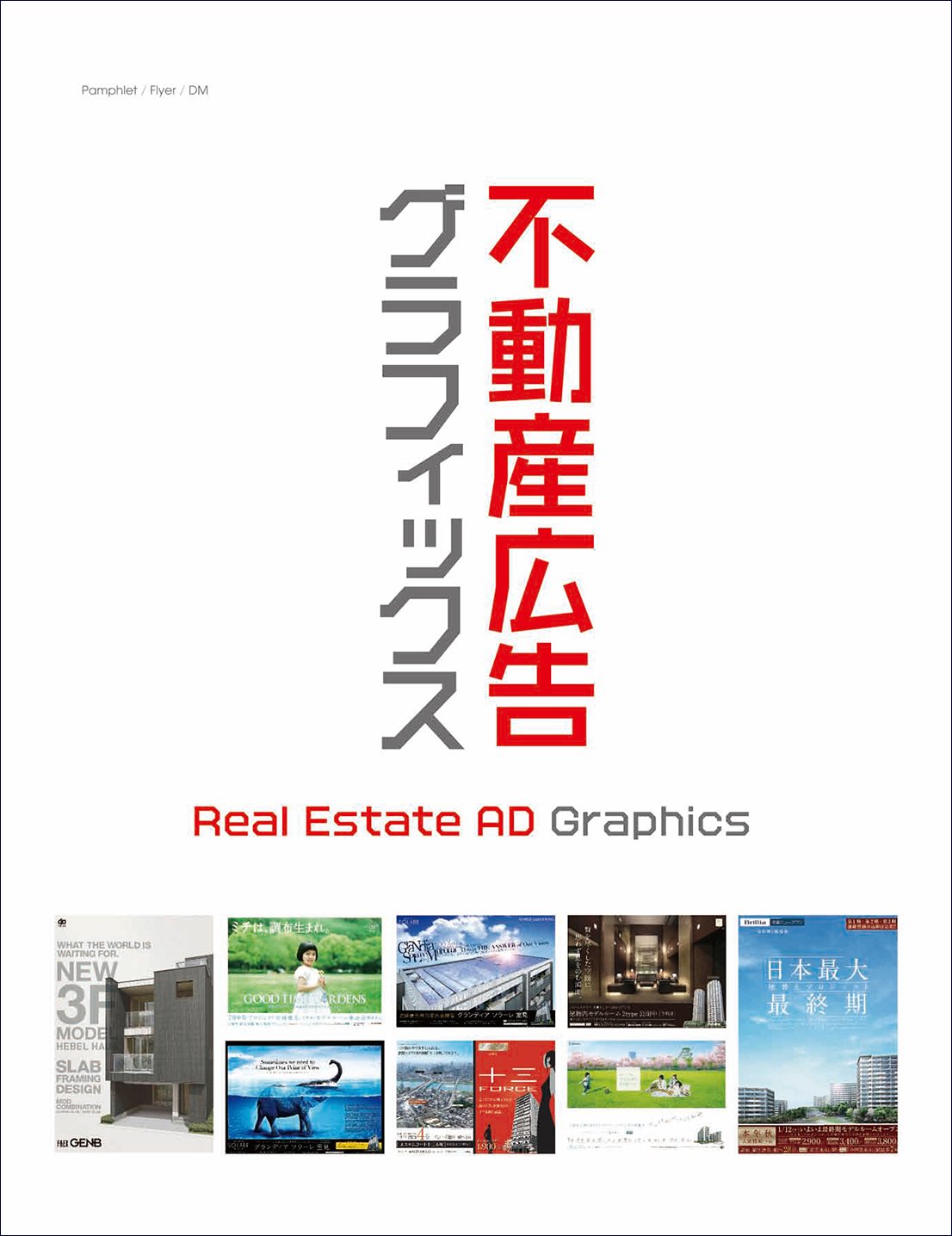 不動産広告グラフィックス Real Estate AD Graphics | アルファ企画
